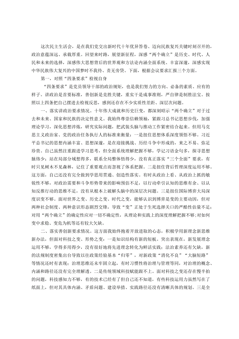 专题民主生活会对照检查材料之十二.docx_第1页