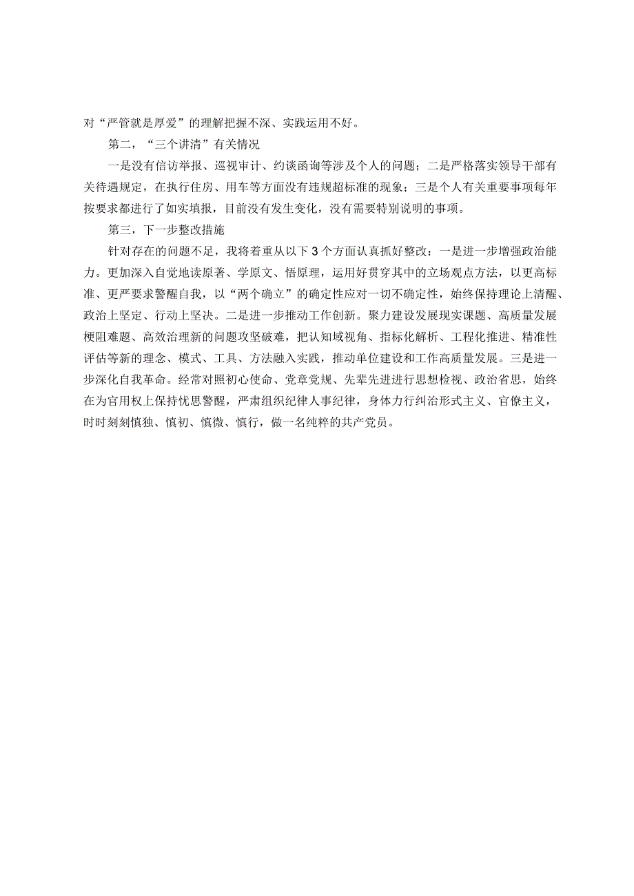 专题民主生活会对照检查材料之十二.docx_第3页