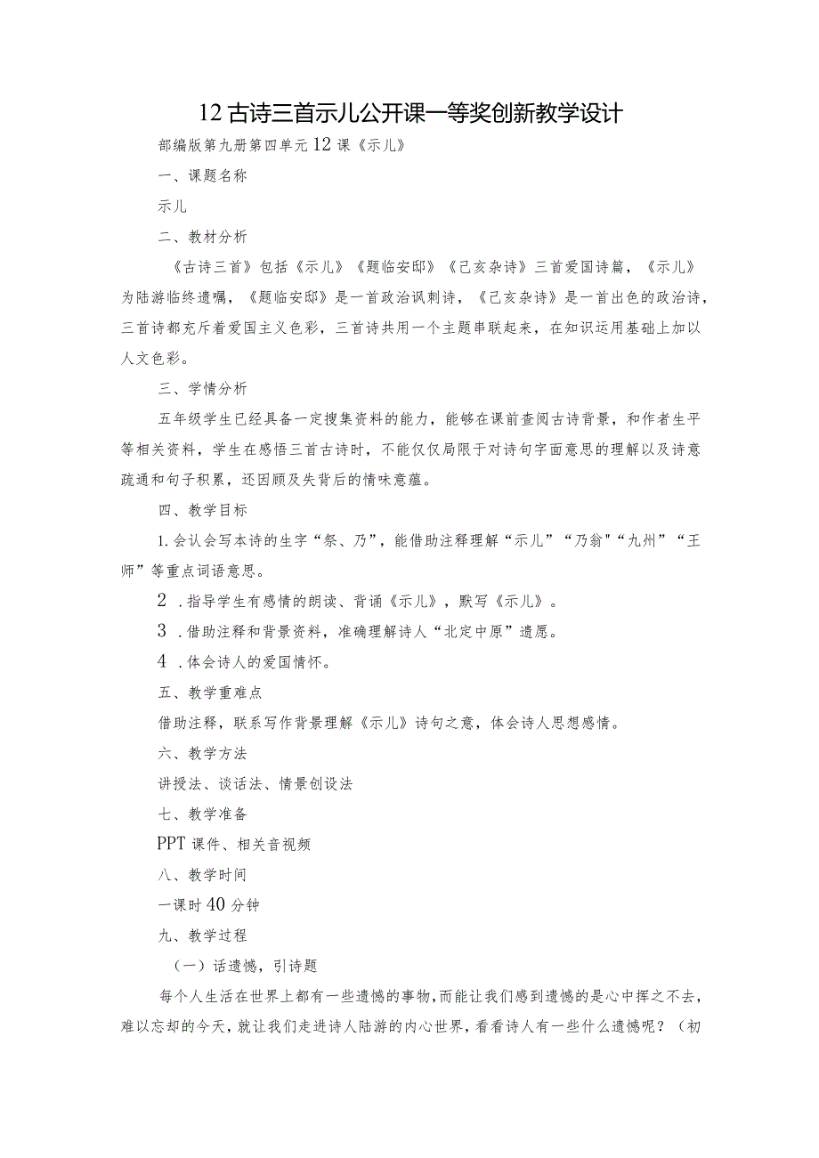 12古诗三首 示儿 公开课一等奖创新教学设计_1.docx_第1页