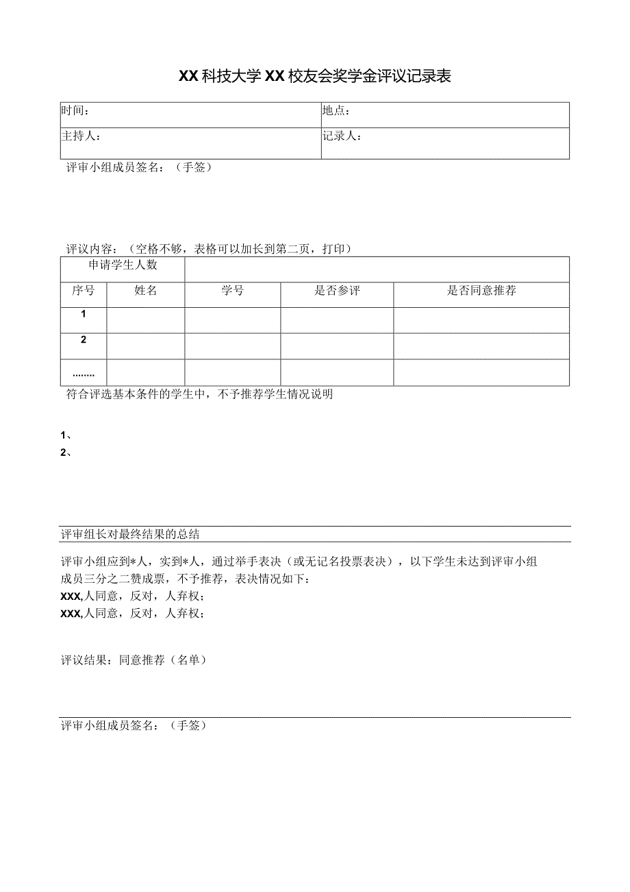 XX科技大学XX校友会奖学金评议记录表（2023年）.docx_第1页