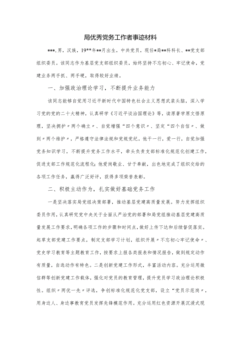 局优秀党务工作者事迹材料.docx_第1页