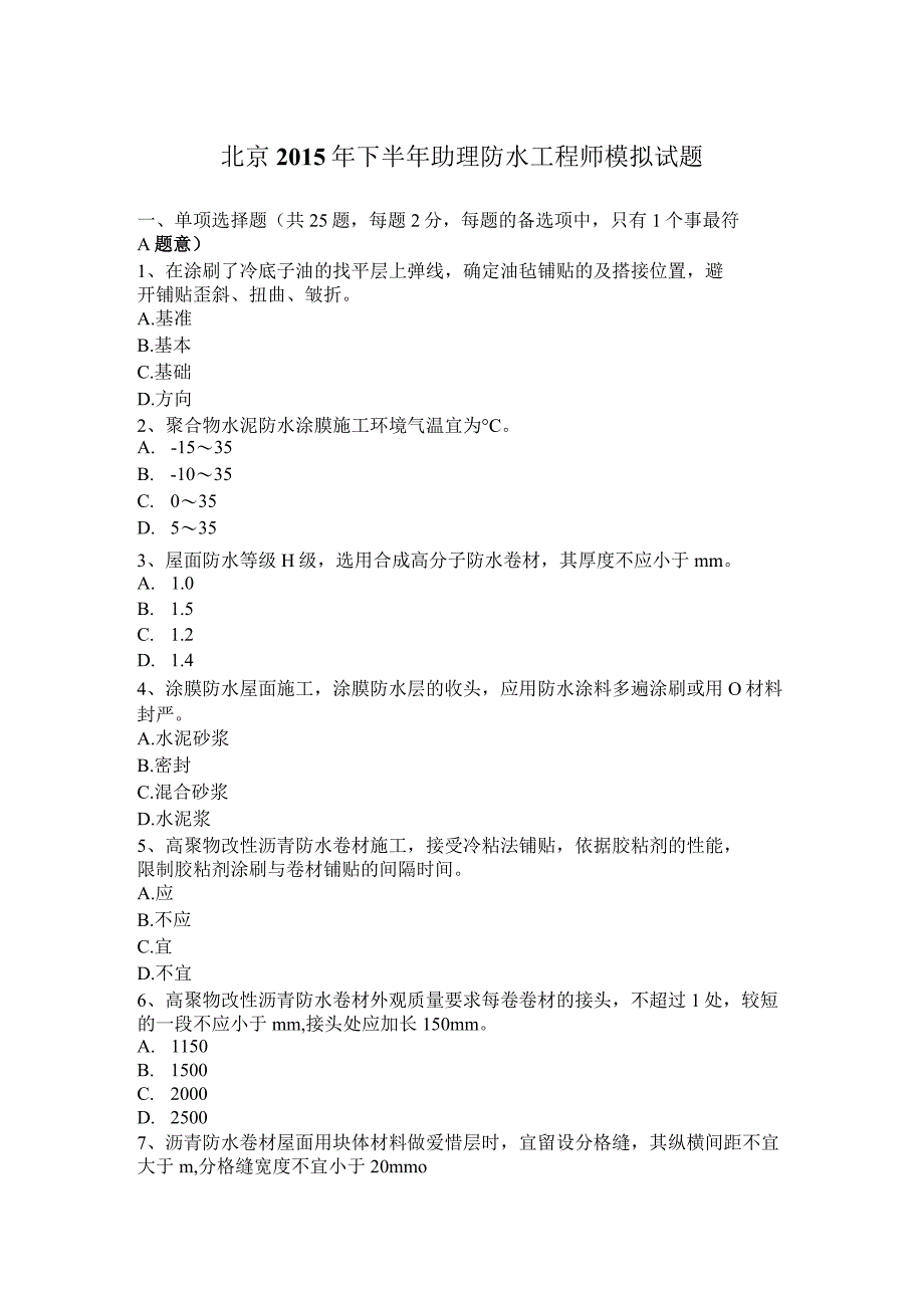 北京2015年下半年助理防水工程师模拟试题.docx_第1页