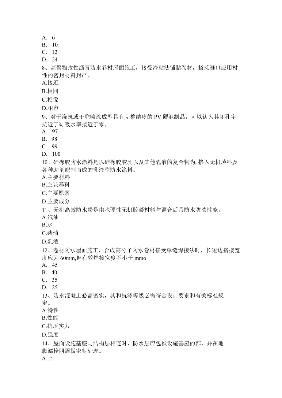 北京2015年下半年助理防水工程师模拟试题.docx_第2页