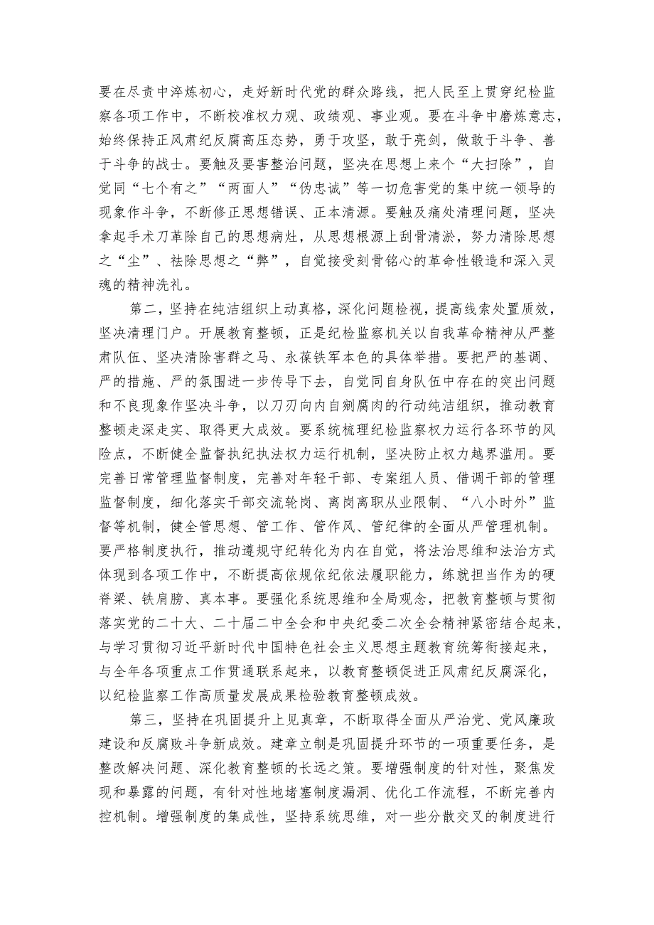 在纪检监察干部队伍教育整顿工作推进会上的讲话提纲.docx_第2页