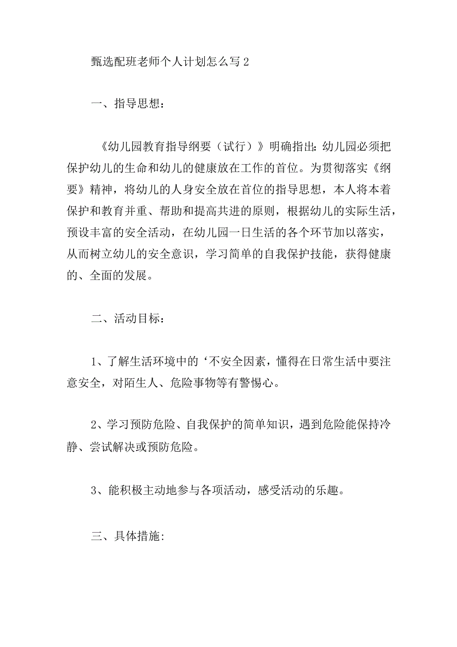 甄选配班老师个人计划怎么写(4章).docx_第3页