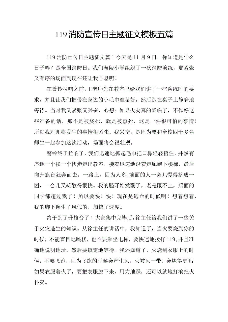 119消防宣传日主题征文模板五篇.docx_第1页