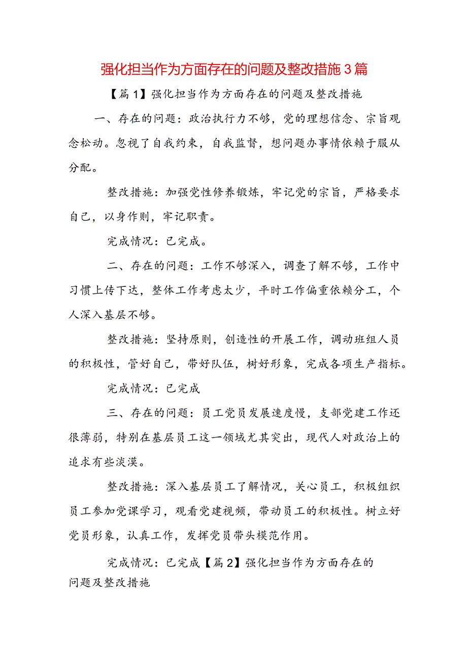 强化担当作为方面存在的问题及整改措施3篇.docx_第1页