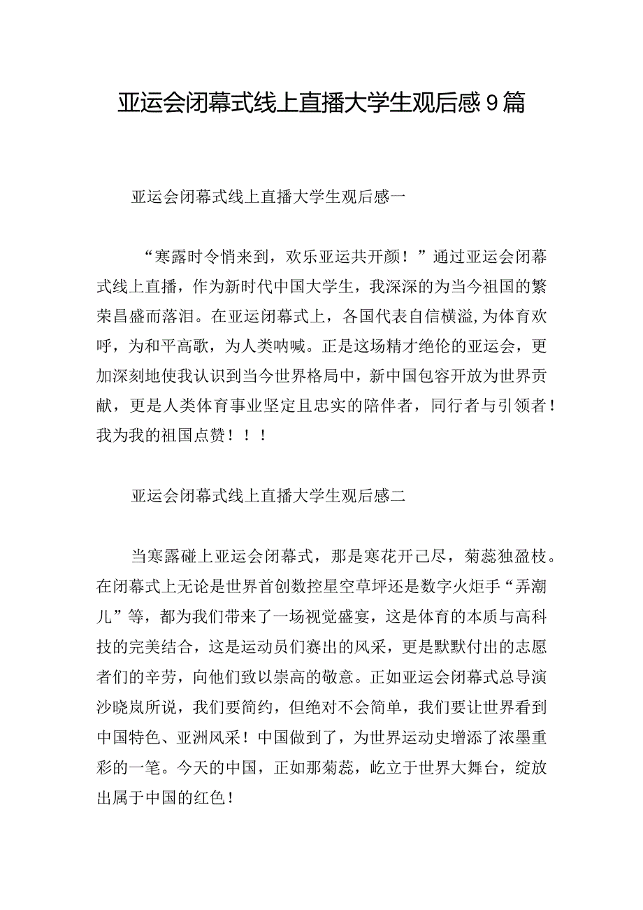 亚运会闭幕式线上直播大学生观后感9篇.docx_第1页