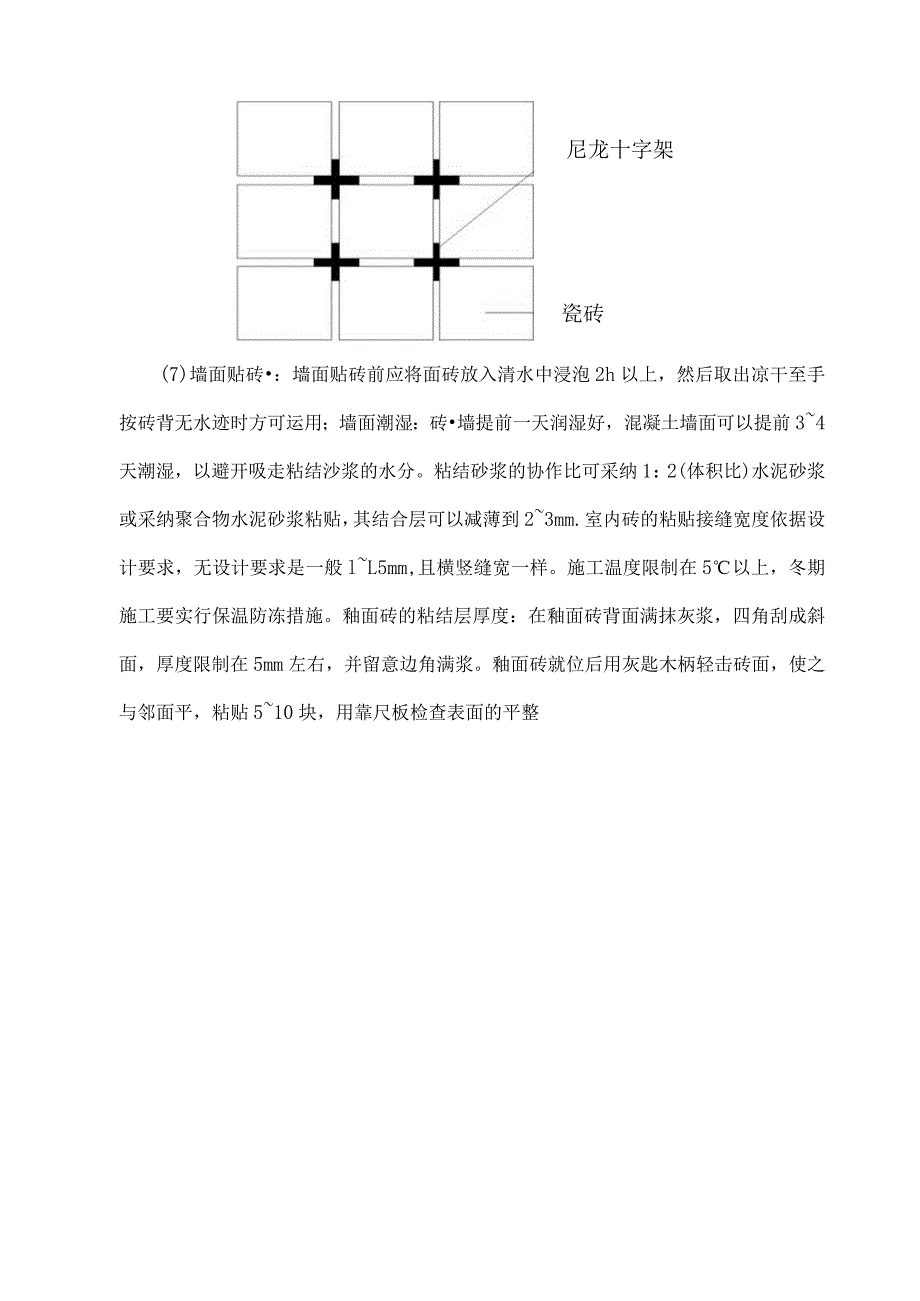 墙面瓷砖的施工工艺.docx_第3页