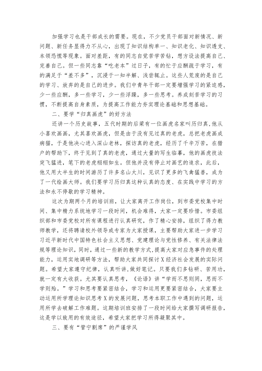 在中青年干部培训班开班式上的讲话.docx_第2页