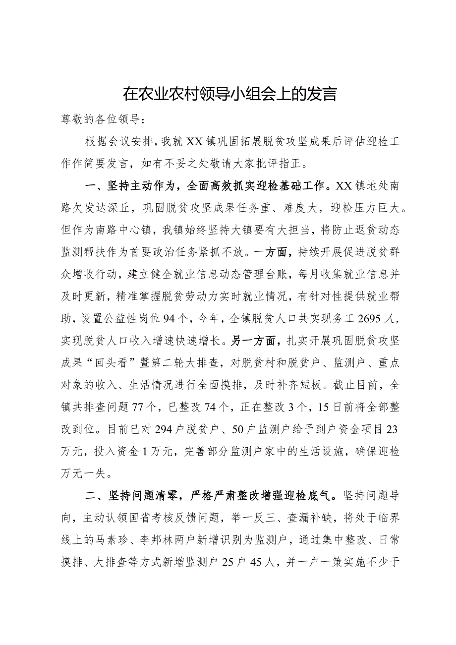 在农业农村领导小组会议上的发言材料.docx_第1页