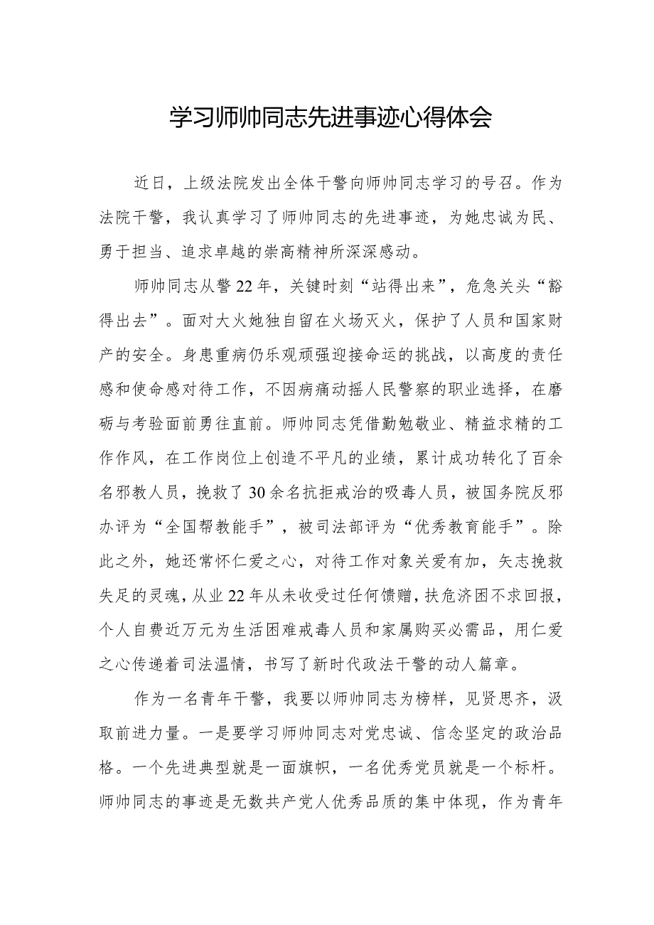 干警学习师帅同志先进事迹心得体会.docx_第1页