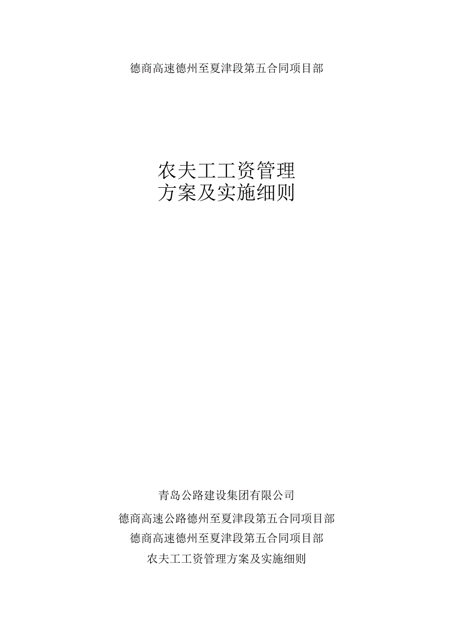 农民工工资支付管理方案施细则.docx_第1页