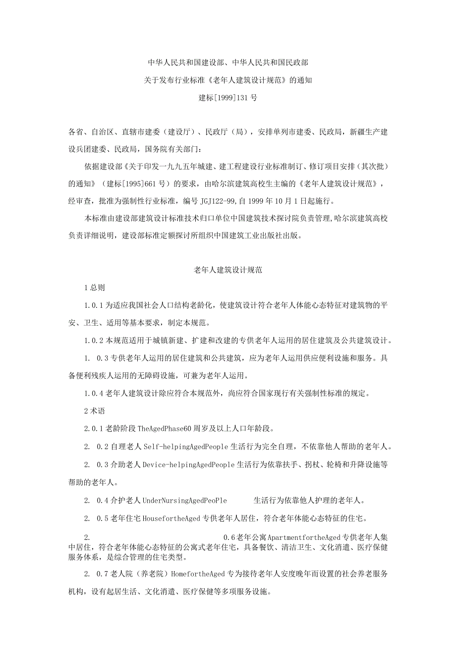 建设部_民政部_老年人建筑设计规范.docx_第1页