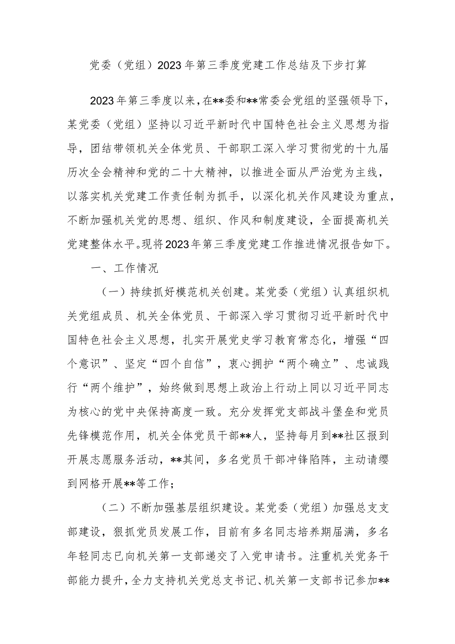 党委党组2023年第三季度党建工作总结及下一步工作打算.docx_第1页