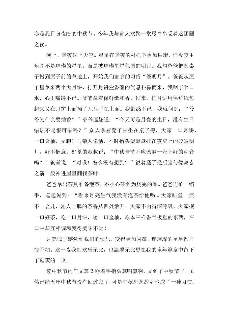 最新读中秋节作文合集（精选文档）.docx_第2页