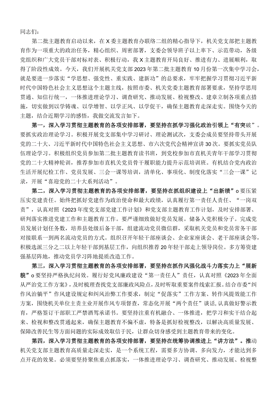 党支部党员干部2023年第二批主题教育个人学习交流发言.docx_第1页