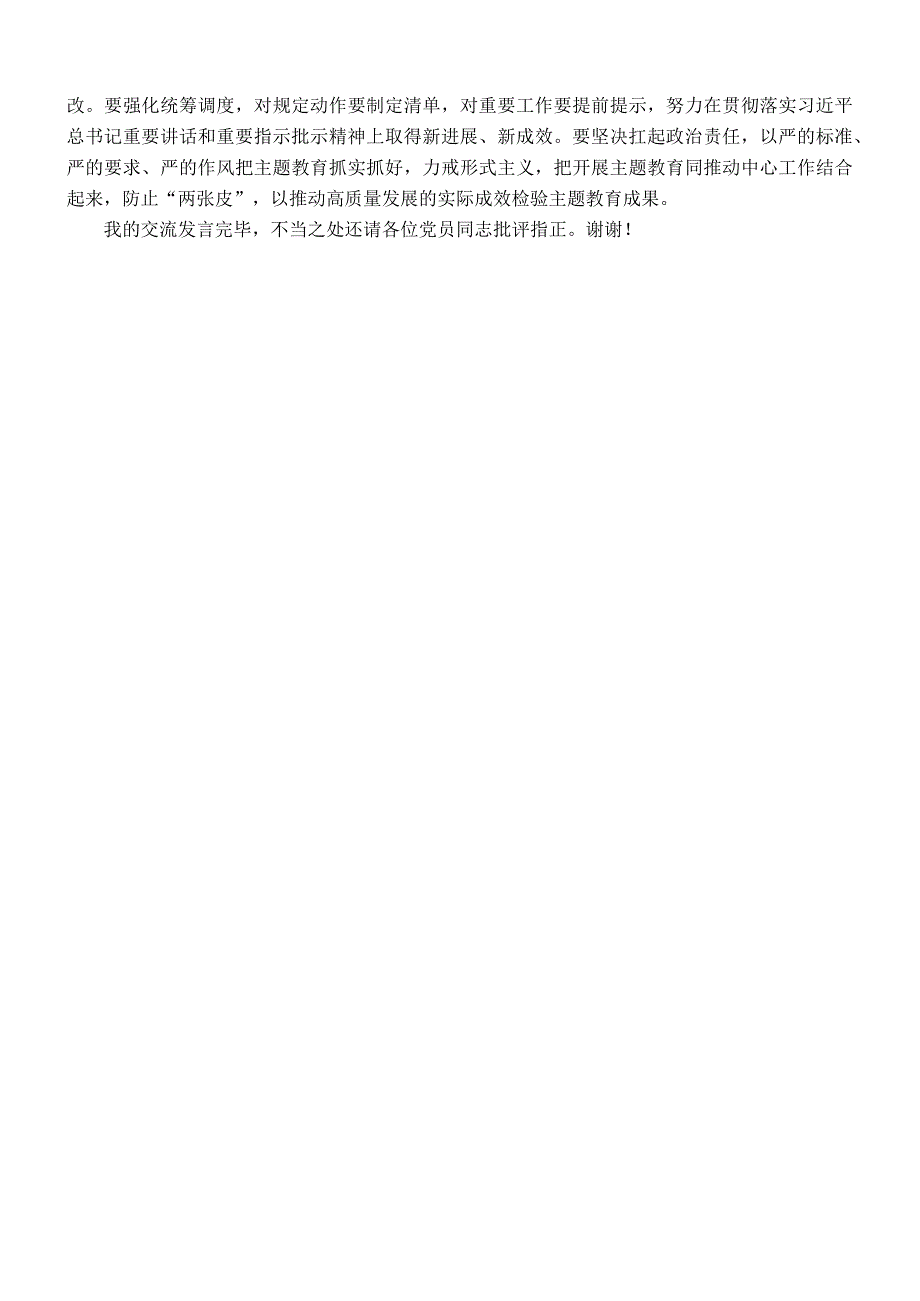 党支部党员干部2023年第二批主题教育个人学习交流发言.docx_第2页