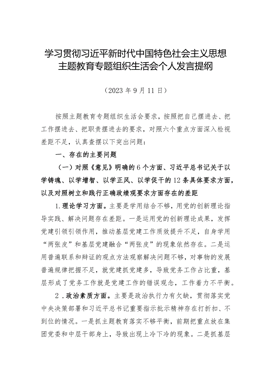 主题教育专题民主生活会个人发言提纲（支部普通党员）.docx_第1页