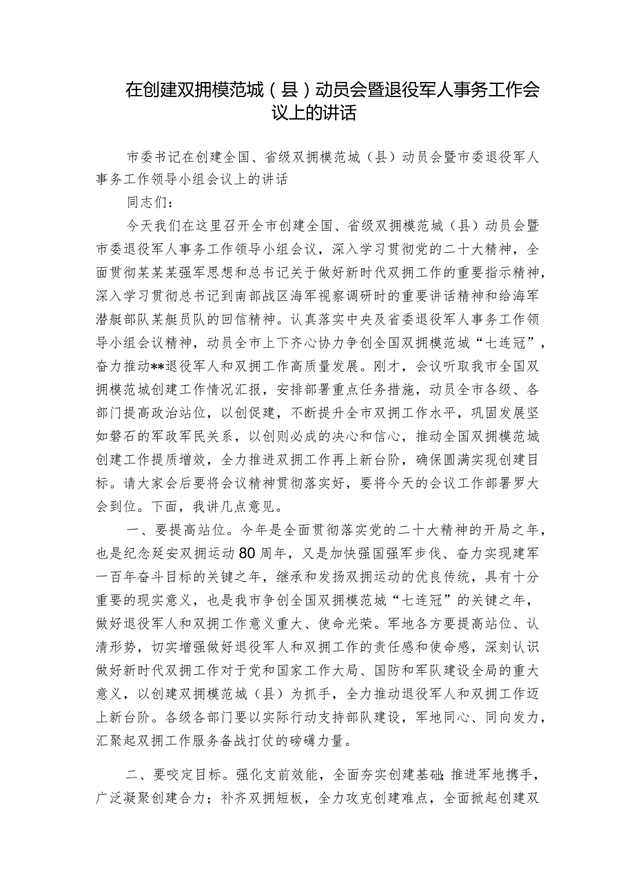 在创建双拥模范城（县）动员会暨退役军人事务工作会议上的讲话.docx_第1页