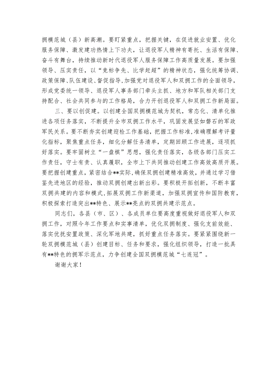 在创建双拥模范城（县）动员会暨退役军人事务工作会议上的讲话.docx_第2页