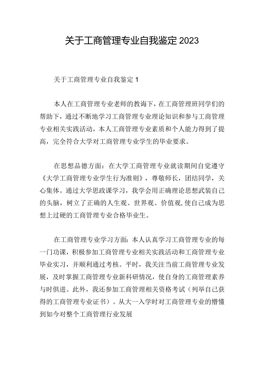 关于工商管理专业自我鉴定2023.docx_第1页