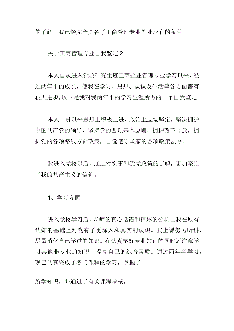 关于工商管理专业自我鉴定2023.docx_第2页