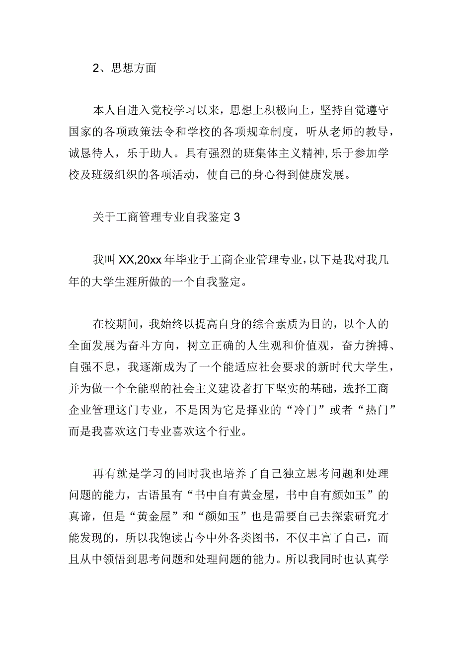 关于工商管理专业自我鉴定2023.docx_第3页