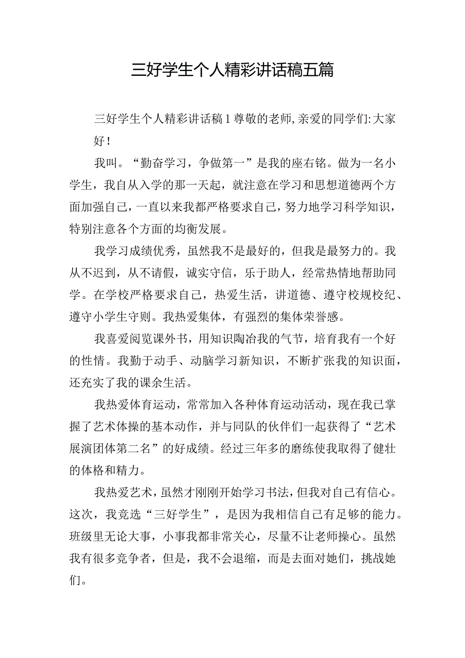 三好学生个人精彩讲话稿五篇.docx_第1页