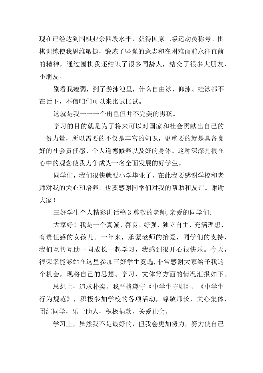 三好学生个人精彩讲话稿五篇.docx_第3页