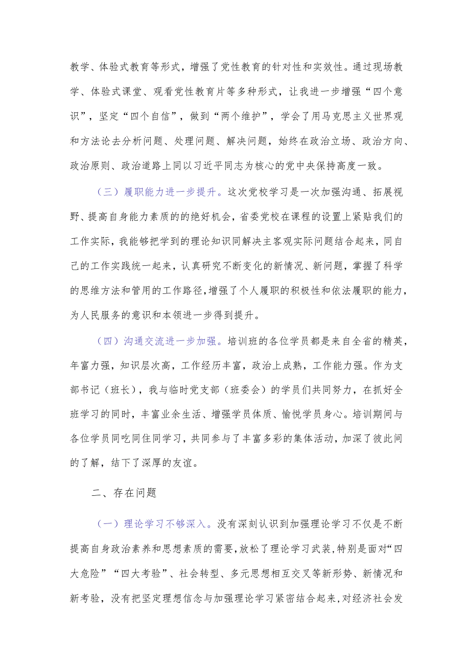 党校培训党性分析报告（2）.docx_第2页