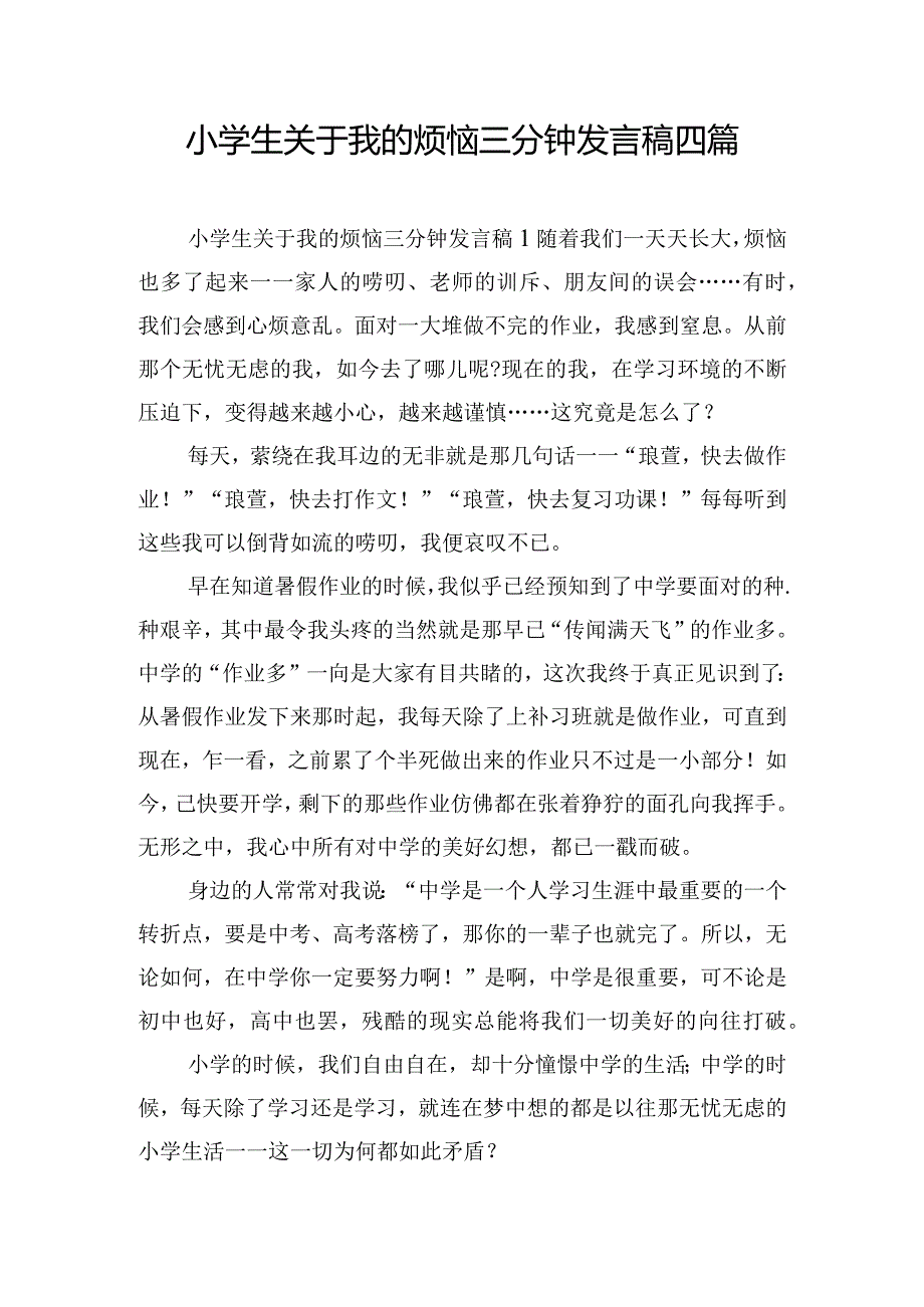 小学生关于我的烦恼三分钟发言稿四篇.docx_第1页