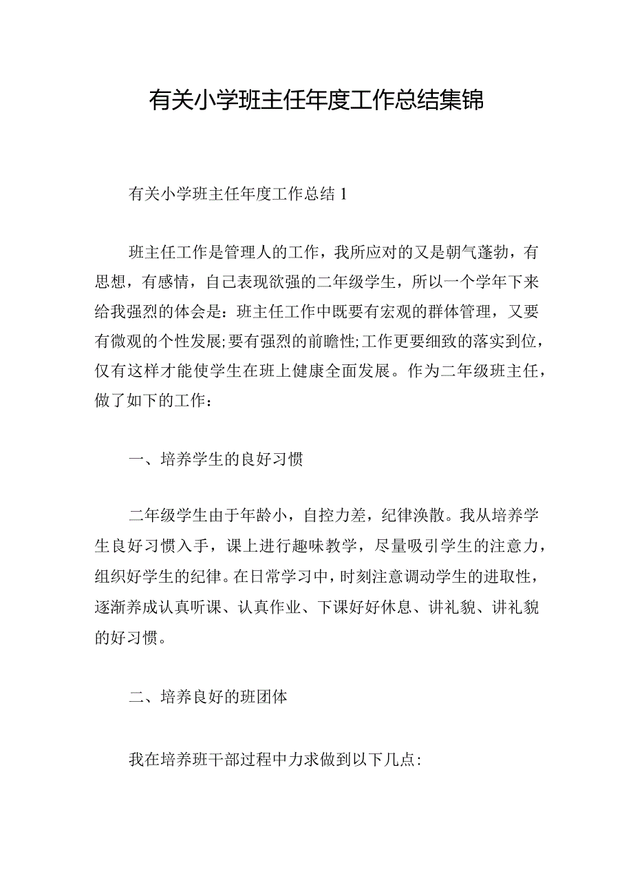 有关小学班主任年度工作总结集锦.docx_第1页