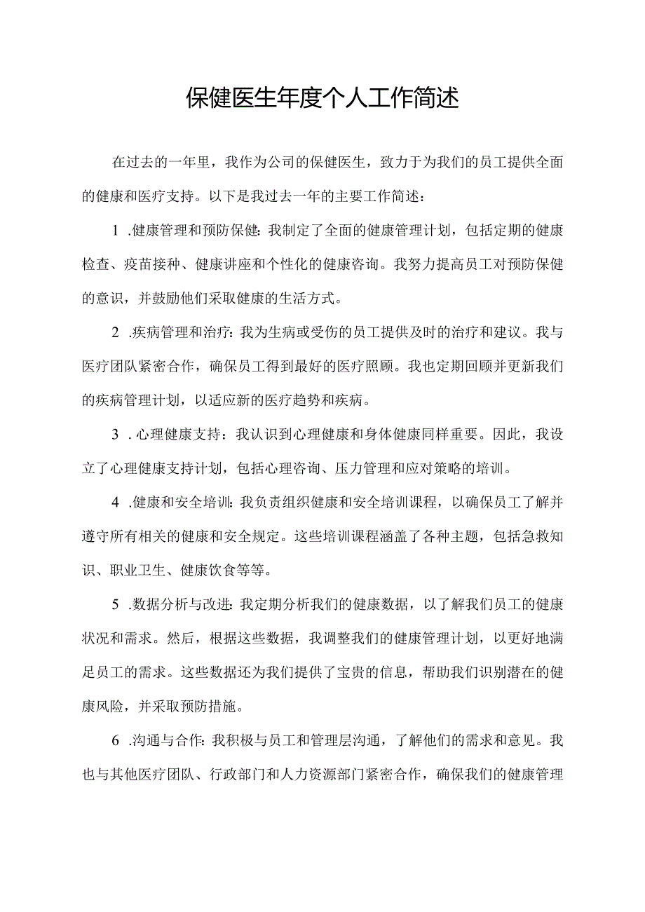 保健医生年度个人工作简述.docx_第1页