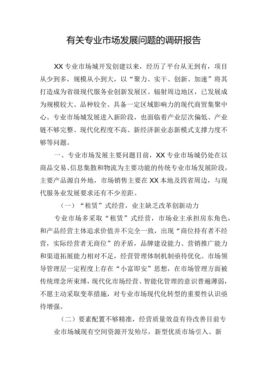 有关专业市场发展问题的调研报告.docx_第1页