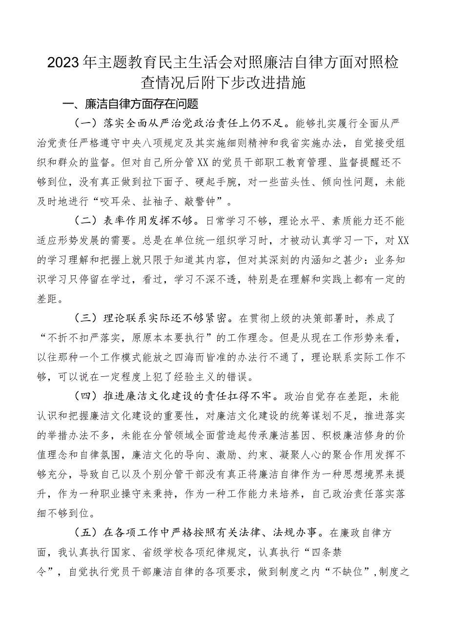 2023年专题教育民主生活会对照廉洁自律方面对照检查情况后附下步改进措施.docx_第1页