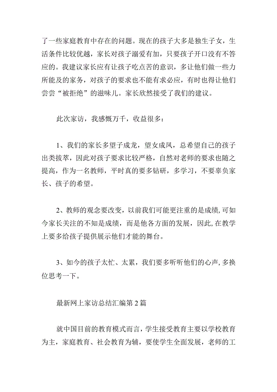 最新网上家访总结汇编.docx_第3页