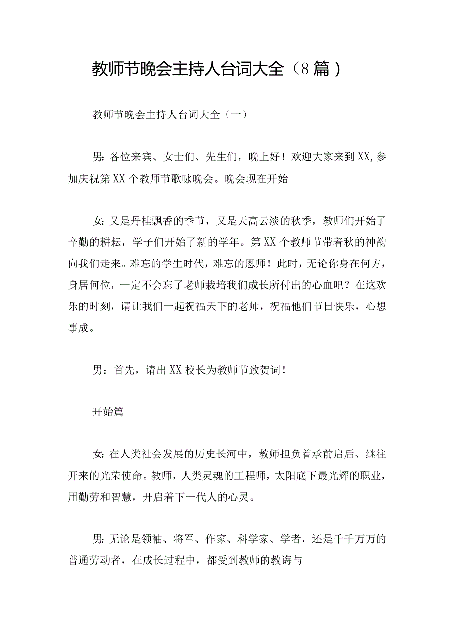 教师节晚会主持人台词大全（8篇）.docx_第1页