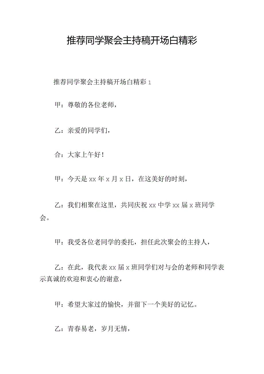 推荐同学聚会主持稿开场白精彩.docx_第1页