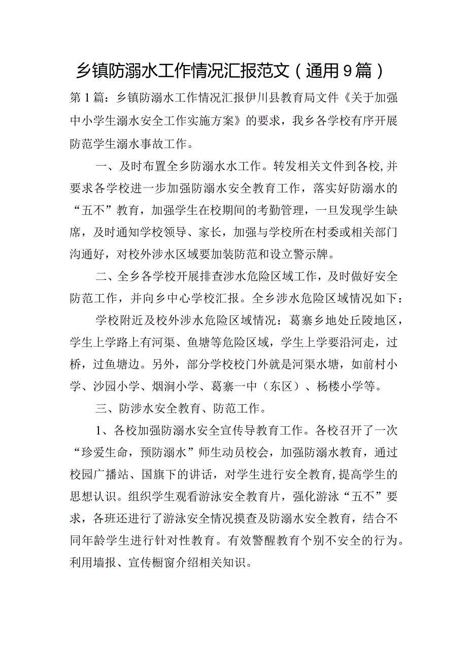 乡镇防溺水工作情况汇报范文(通用9篇).docx_第1页