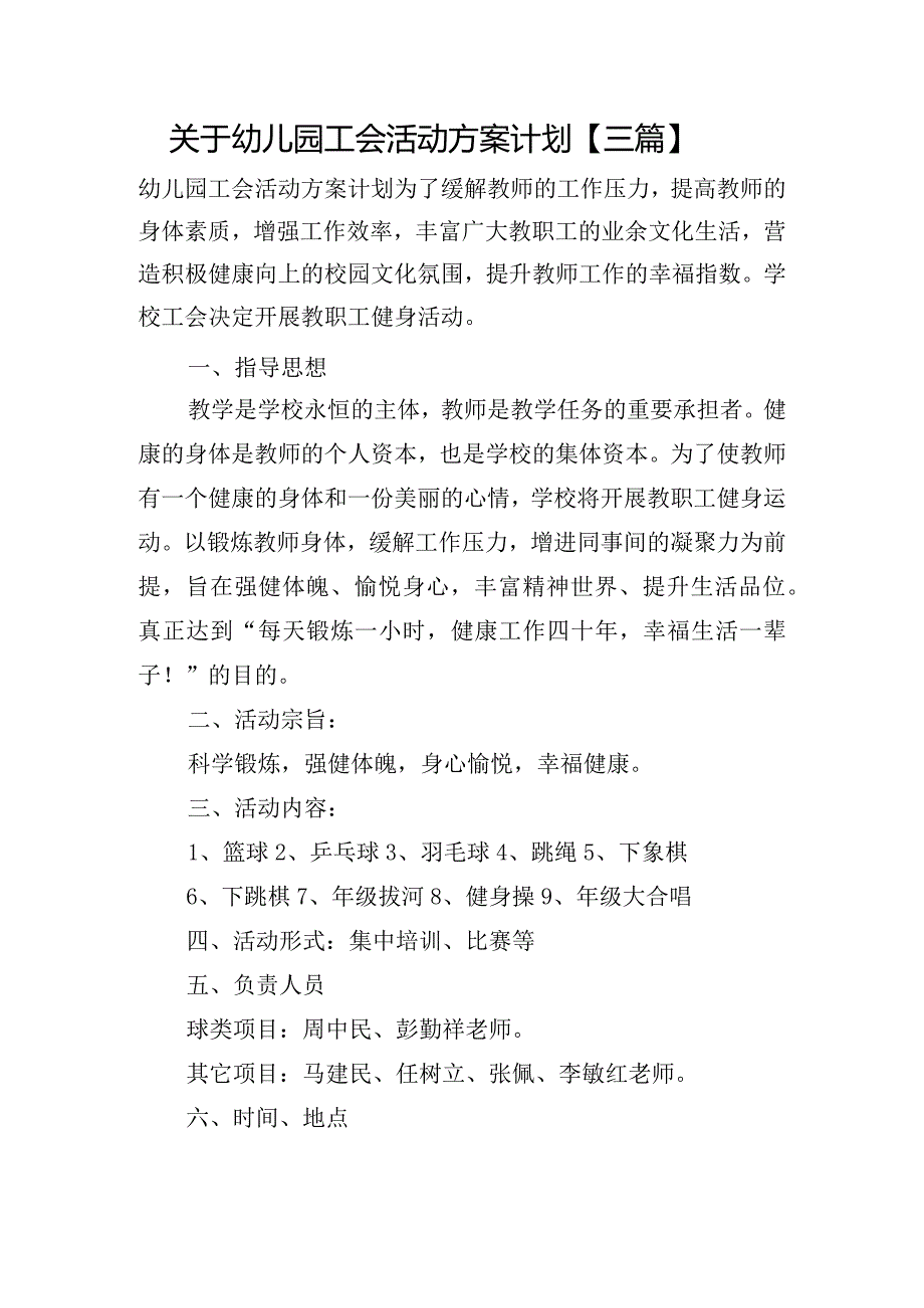 关于幼儿园工会活动方案计划【三篇】.docx_第1页