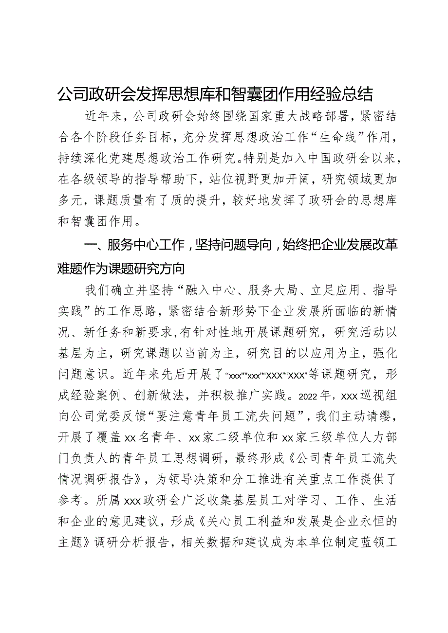 公司政研会发挥思想库和智囊团作用经验总结.docx_第1页