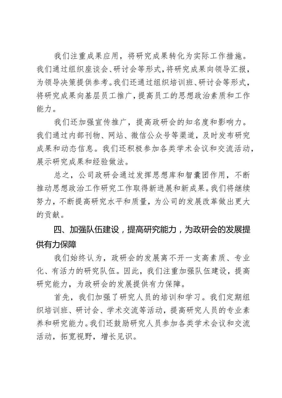 公司政研会发挥思想库和智囊团作用经验总结.docx_第3页