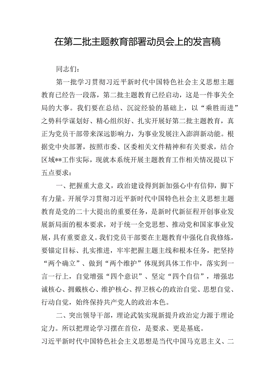 在第二批主题教育部署动员会上的发言稿.docx_第1页