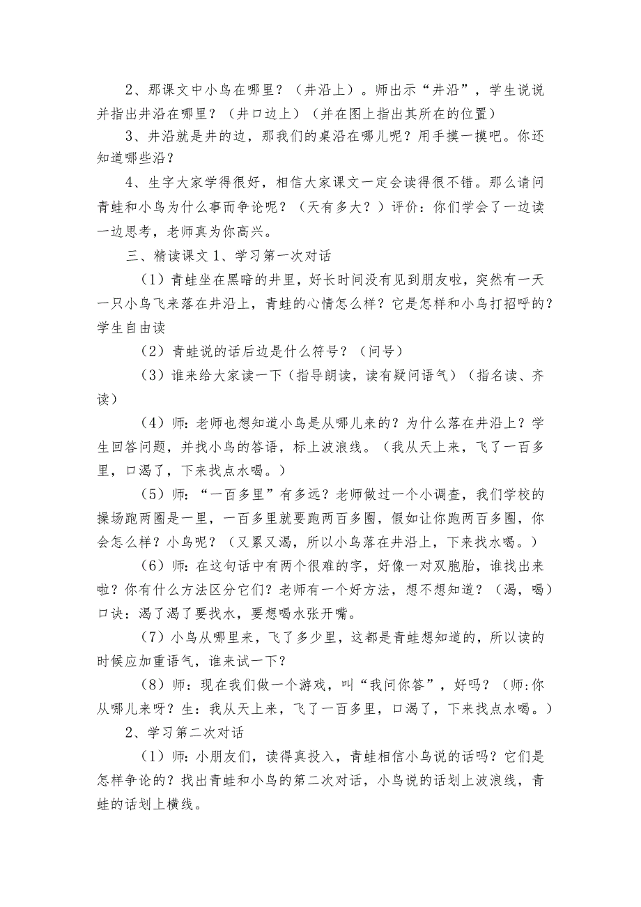 12坐井观天 第一课时 公开课一等奖创新教学设计.docx_第2页