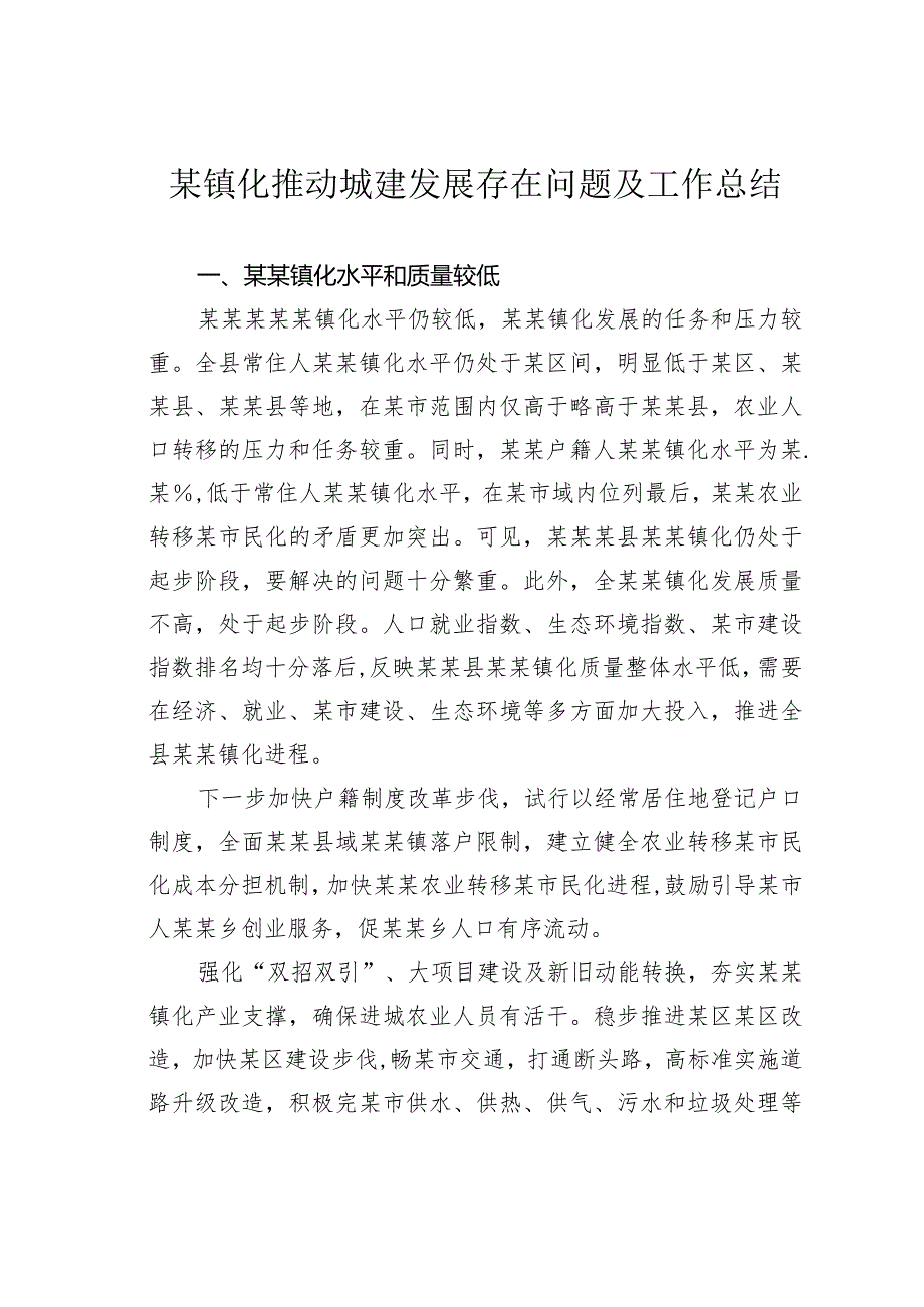 某镇化推动城建发展存在问题及工作总结.docx_第1页