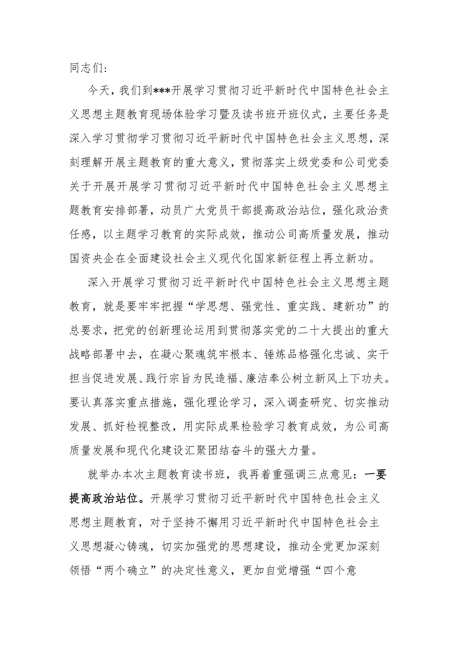 主题教育读书班开班讲话 .docx_第1页