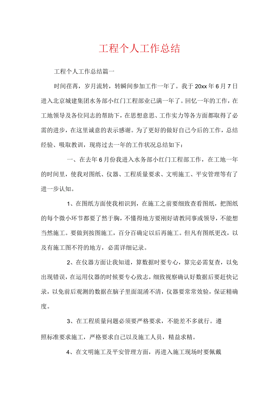 工程个人工作总结.docx_第1页