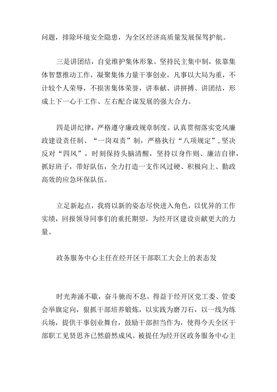 关于经开区干部职工大会上的表态发言甄选.docx_第2页