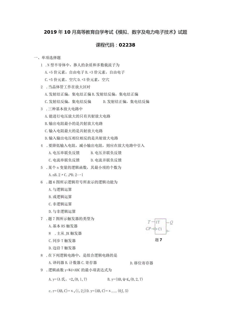 2019年10月自学考试02238《模拟、数字及电力电子技术》试题.docx_第1页